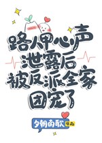 Người qua đường Giáp tiếng lòng tiết lộ sau bị vai ác cả nhà đoàn sủng