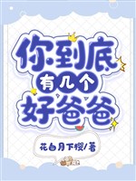 Ngươi rốt cuộc có mấy cái hảo ba ba