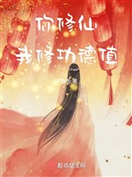 Ngươi tu tiên, ta tu công đức giá trị