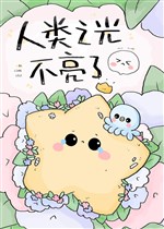 Nhân loại ánh sáng không sáng