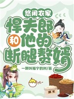 Nhàn nhã nông gia: Hãn phu lang cùng hắn gãy chân người ở rể