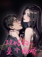 Nhiệm vụ hoàn thành sau, bệnh kiều bạn trai hắn hắc hoá/Công lược vai ác là cái bệnh kiều