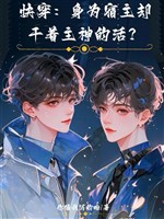 Nhiệm vụ nào có lãng quan trọng / Xuyên nhanh: Thân là ký chủ lại làm Chủ Thần sống?