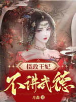 Nhiếp Chính Vương phi không nói võ đức