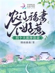 Nông môn phúc thê không dễ chọc, quải cái phu lang tránh cáo mệnh