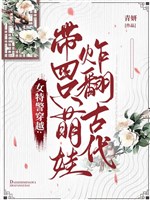 Nữ đặc cảnh xuyên qua: Mang bốn tiểu chỉ tạc phiên cổ đại
