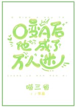 O biến A sau hắn thành vạn nhân mê