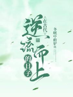 Ở cổ đại ngược dòng mà lên nhật tử