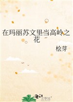 Ở Mary Sue văn đương cao lãnh chi hoa