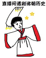 Ở phòng phát sóng trực tiếp thấu kịch chư triều lịch sử