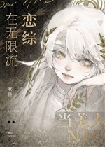 Ở vô hạn lưu luyến tổng đương mỹ nhân NPC