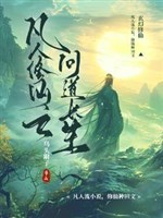 Phàm nhân tu tiên chi hỏi trường sinh