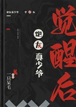 Pháo hôi thật thiếu gia sau khi thức tỉnh