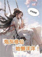 Pháo hôi tu tiên, nàng lười biếng!