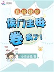 Phát sóng trực tiếp oa tổng: Hầu môn chủ mẫu cuốn điên rồi!