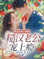 Phì thê biến thành tiểu cay kiều! Tháo hán lão công sủng nghiện