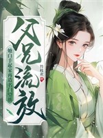 Phụ huynh lưu đày? Nàng dựng nghiệp bằng hai bàn tay trắng tái tạo danh môn vọng tộc