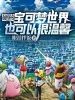 Pokémon: Trèo lên chi đồ / Ngạnh hạch Pokémon thế giới cũng có thể thực ấm áp