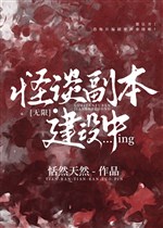 Quái đàm phó bản xây dựng trung [ Vô hạn ] 