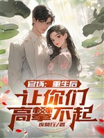Quan trường: Trọng sinh sau, cho các ngươi trèo cao không nổi 