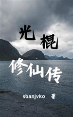Quang côn tu tiên truyện 