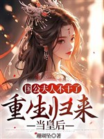 Quốc công phu nhân không làm, trọng sinh trở về đương Hoàng Hậu / Đều trọng sinh, ngốc tử mới quán ngươi