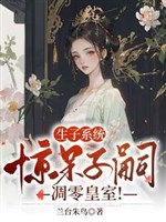 Sinh con hệ thống: Kinh ngạc đến ngây người con nối dõi điêu tàn hoàng thất!