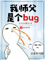 Sư Phụ Ta Là Cái Bug