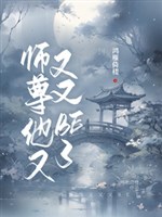 Sư tôn hắn lại lại lại BE/Chính phái sư tôn thật sự quá không dễ dàng