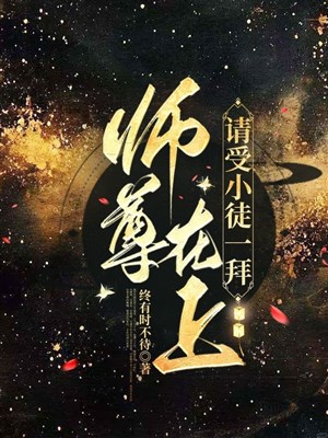Sư tôn tại thượng, xin nhận tiểu đồ nhất bái 