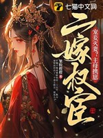 Sủng thiếp diệt thê? Chủ mẫu huề nhãi con nhị gả quyền hoạn