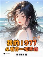 Ta 1977, từ nhìn thấu hết thảy bắt đầu