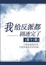 Ta cấp vai ác đều kịch thấu xong rồi