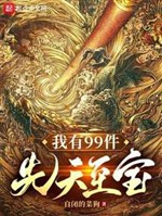 Ta có 99 kiện bẩm sinh chí bảo