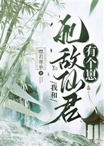 Ta cùng tử địch tiên quân có cái nhãi con