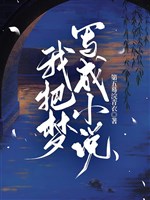 Ta đem mộng viết thành tiểu thuyết