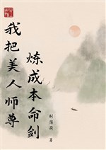 Ta đem mỹ nhân sư tôn luyện thành bản mạng kiếm