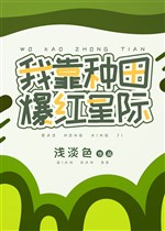 Ta dựa làm ruộng bạo hồng tinh tế