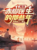 Ta đương thầy lang những cái đó năm