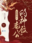 Ta kế thừa lão công thần vị / Ta ở quỷ dị thế giới kế thừa thần vị sau