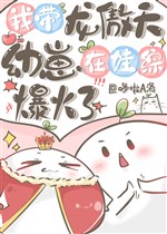 Ta mang Long Ngạo Thiên ấu tể ở oa tổng bạo hỏa