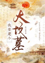 Ta muốn kiến cái đại phần mộ!!