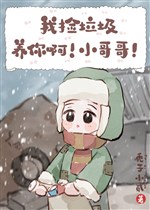 Ta nhặt rác rưởi dưỡng ngươi a! Tiểu ca ca!