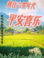 Ta ở 60 niên đại bình an hỉ nhạc