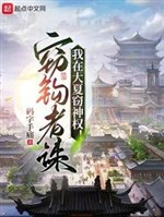Ta ở Đại Hạ trộm thần quyền