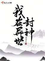 Ta ở dị thế phong thần