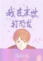 Ta ở mạt thế đánh khủng long