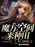 Ta ở mạt thế làm ruộng / Mạt thế trọng sinh: Khối Rubik không gian tới làm ruộng