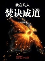 Ta ở phàm nhân đốt quyết thành nói 