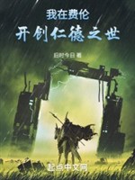 Ta ở phí luân khai sáng nhân đức chi thế
